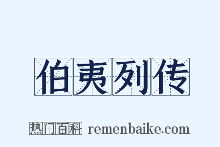 伯夷列传是什么意思的图片